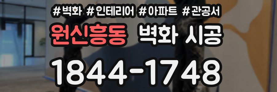 원신흥동 벽화 시공