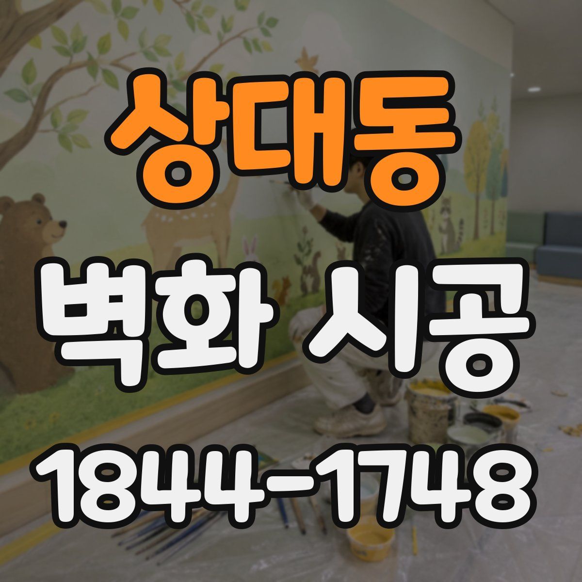 상대동 벽화 시공