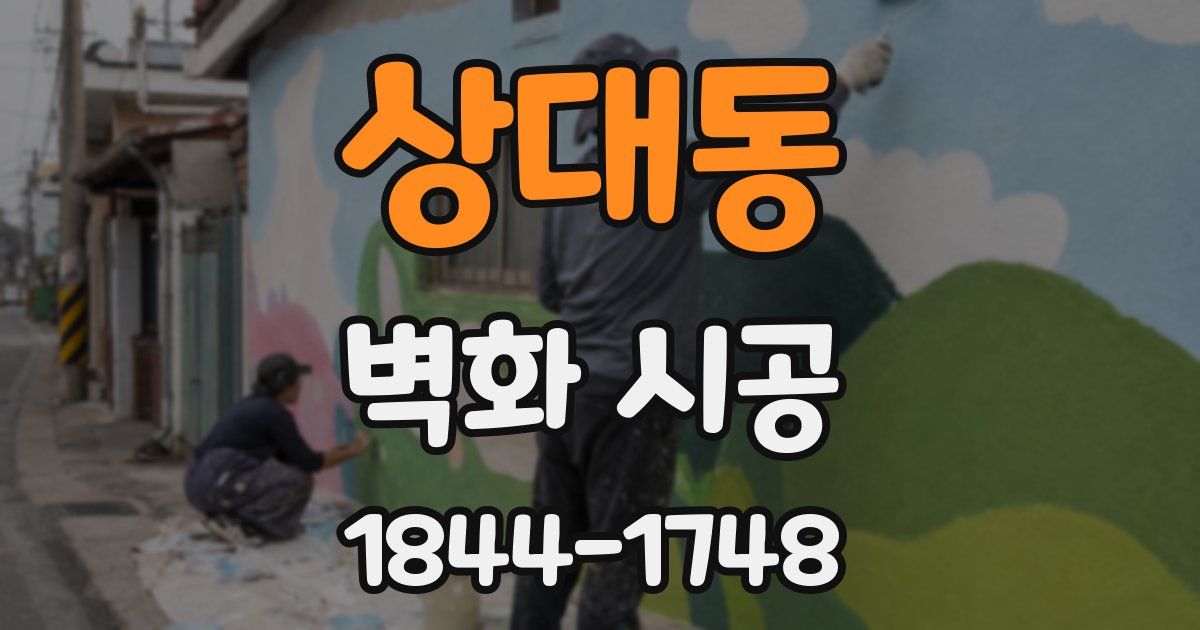 상대동 벽화 시공