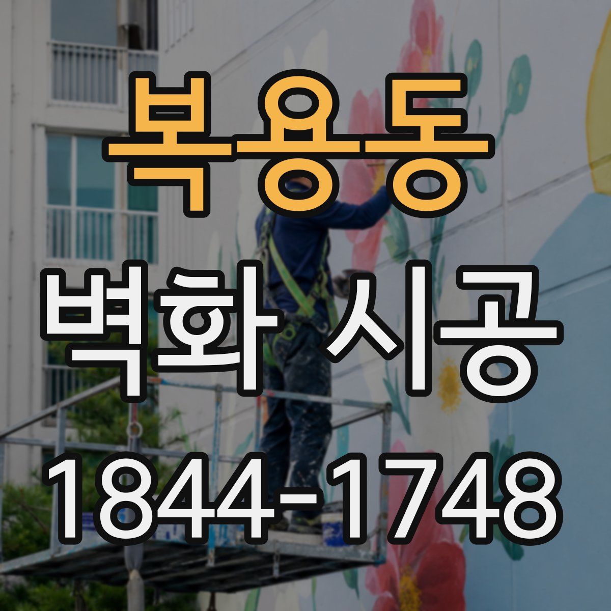 복용동 벽화 시공