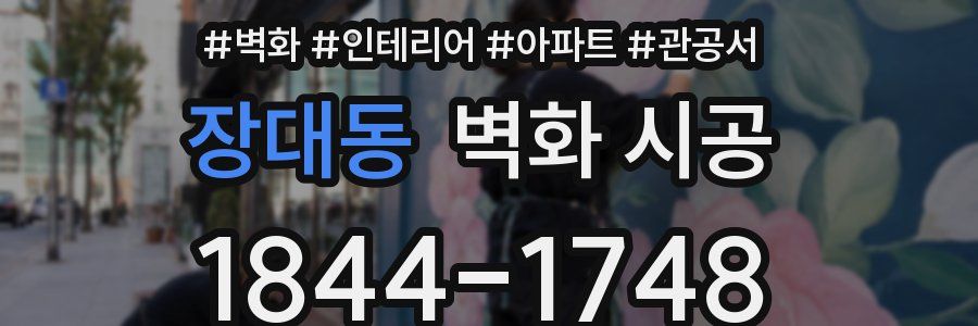 장대동 벽화 시공