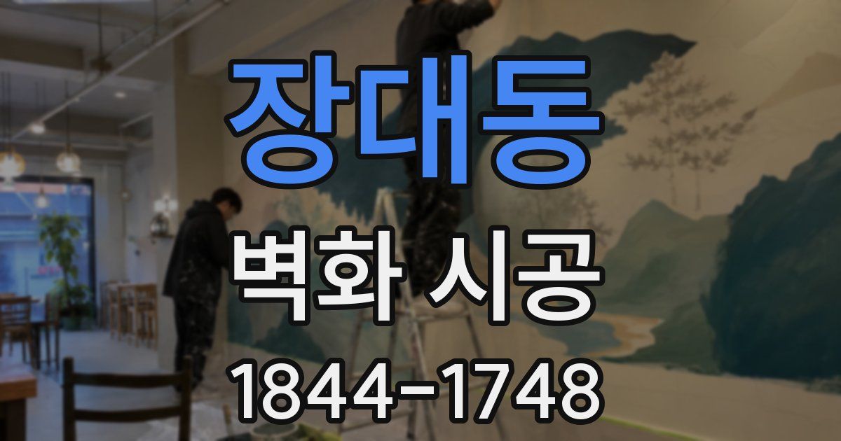 장대동 벽화 시공