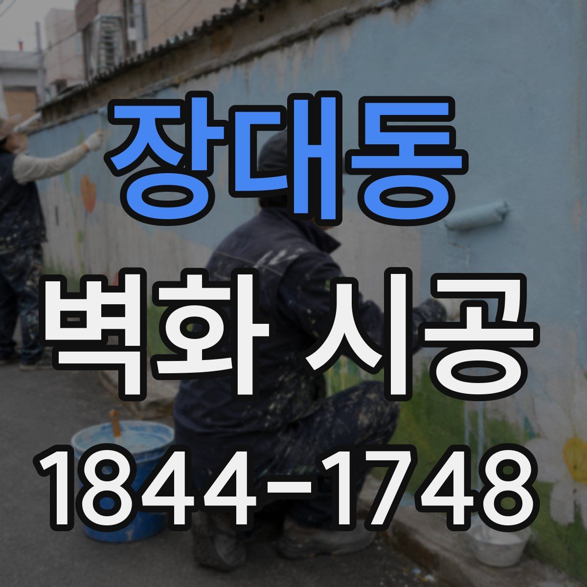 장대동 벽화 시공