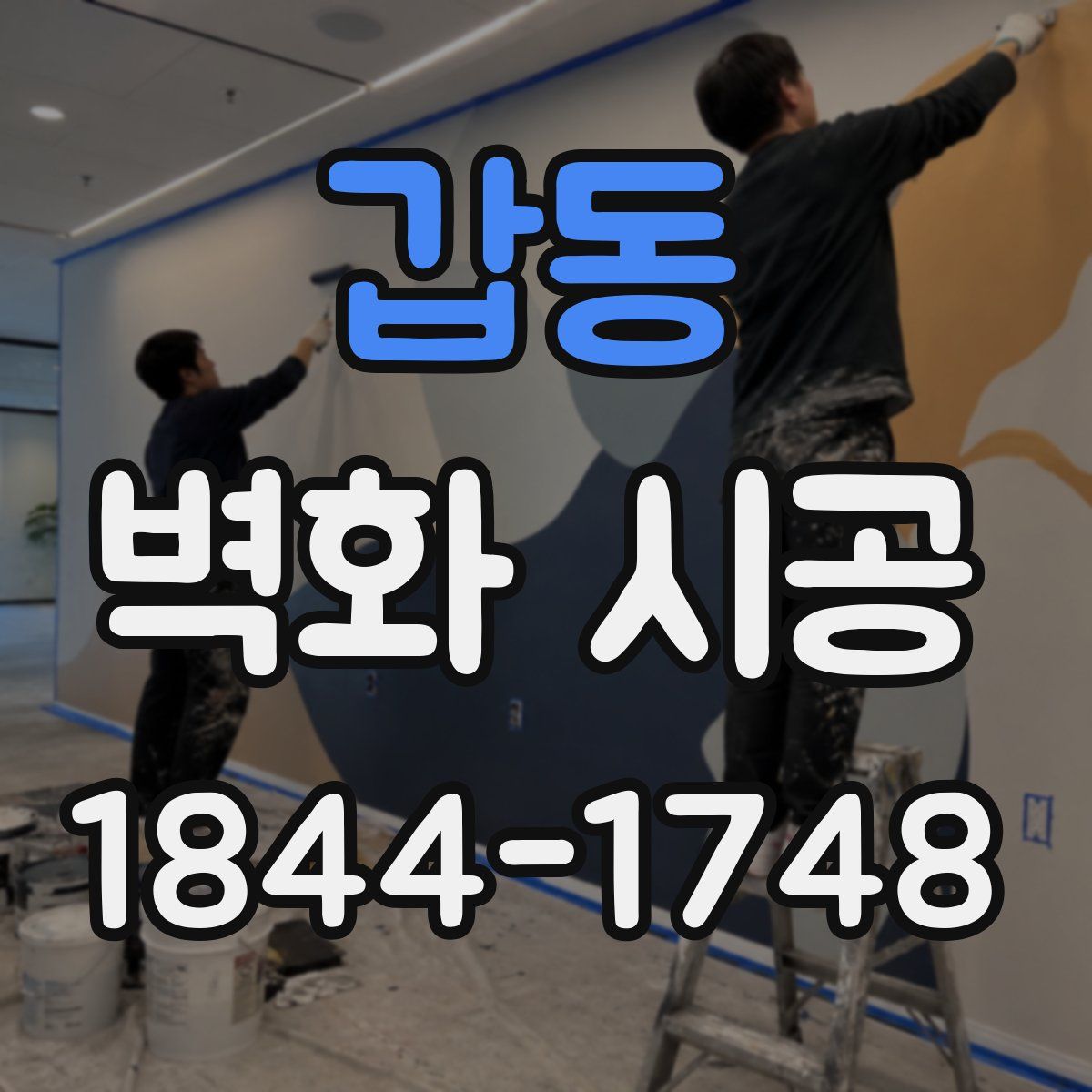 갑동 벽화 시공