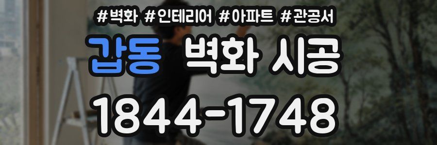 갑동 벽화 시공