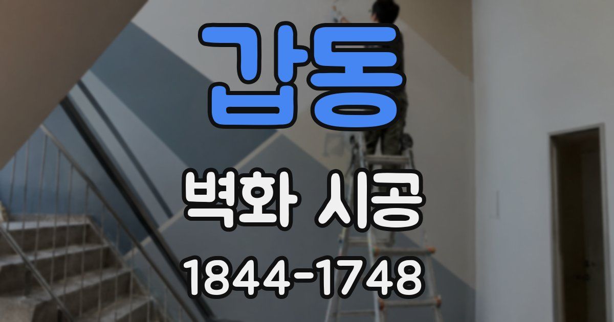 갑동 벽화 시공