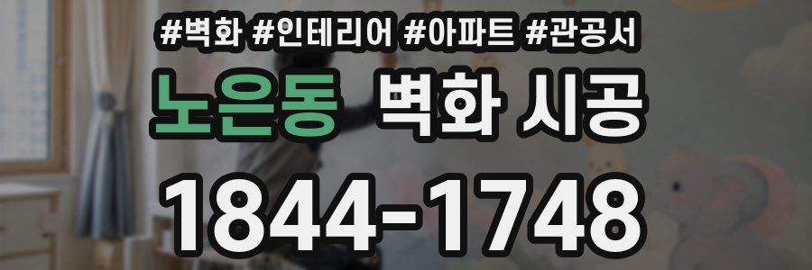 노은동 벽화 시공