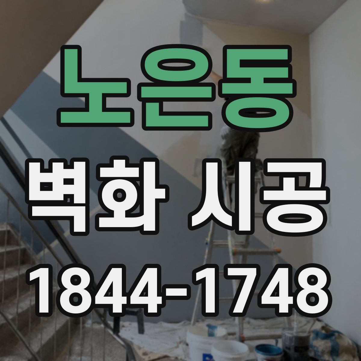 노은동 벽화 시공