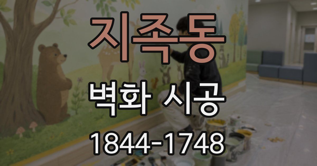 지족동 벽화 시공
