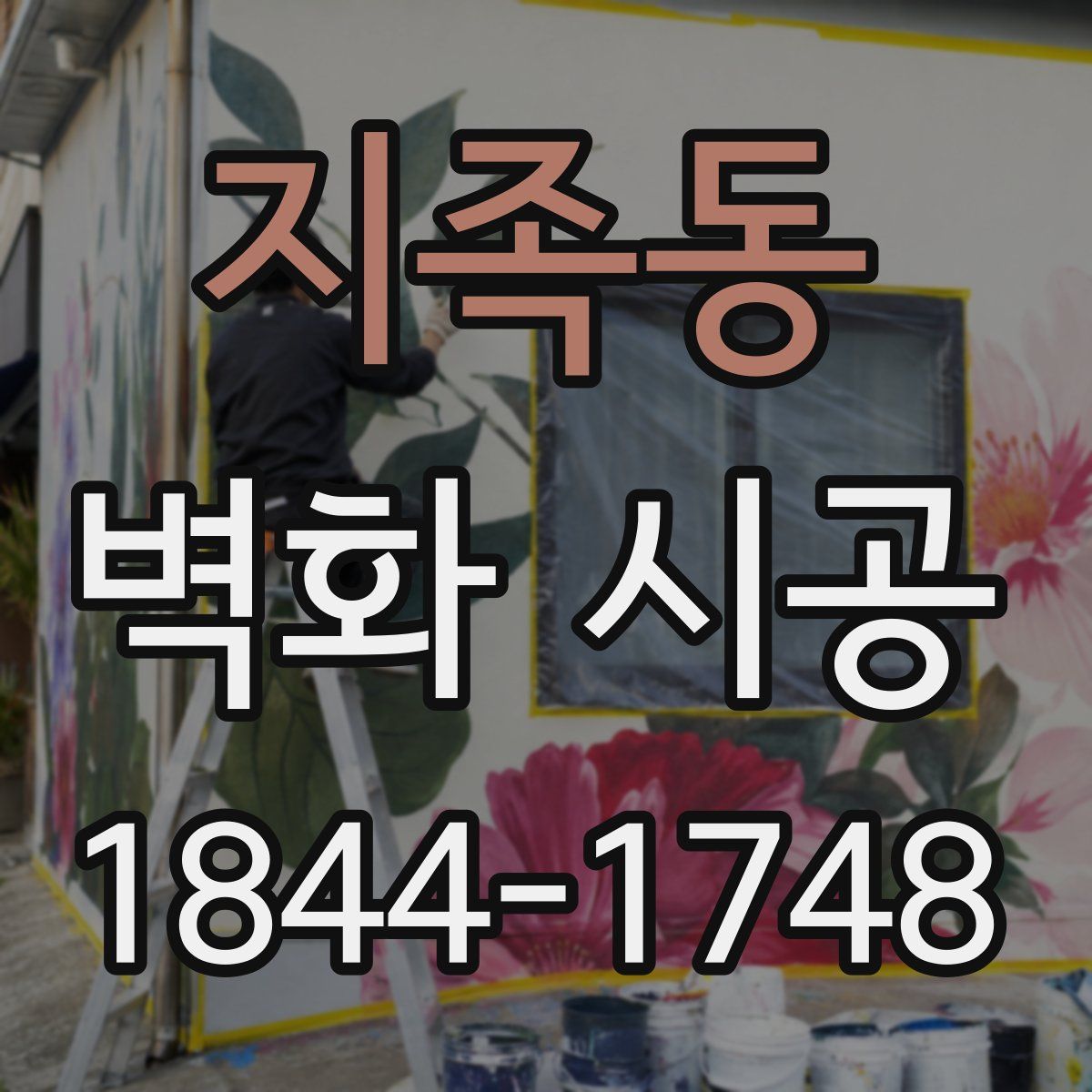 지족동 벽화 시공