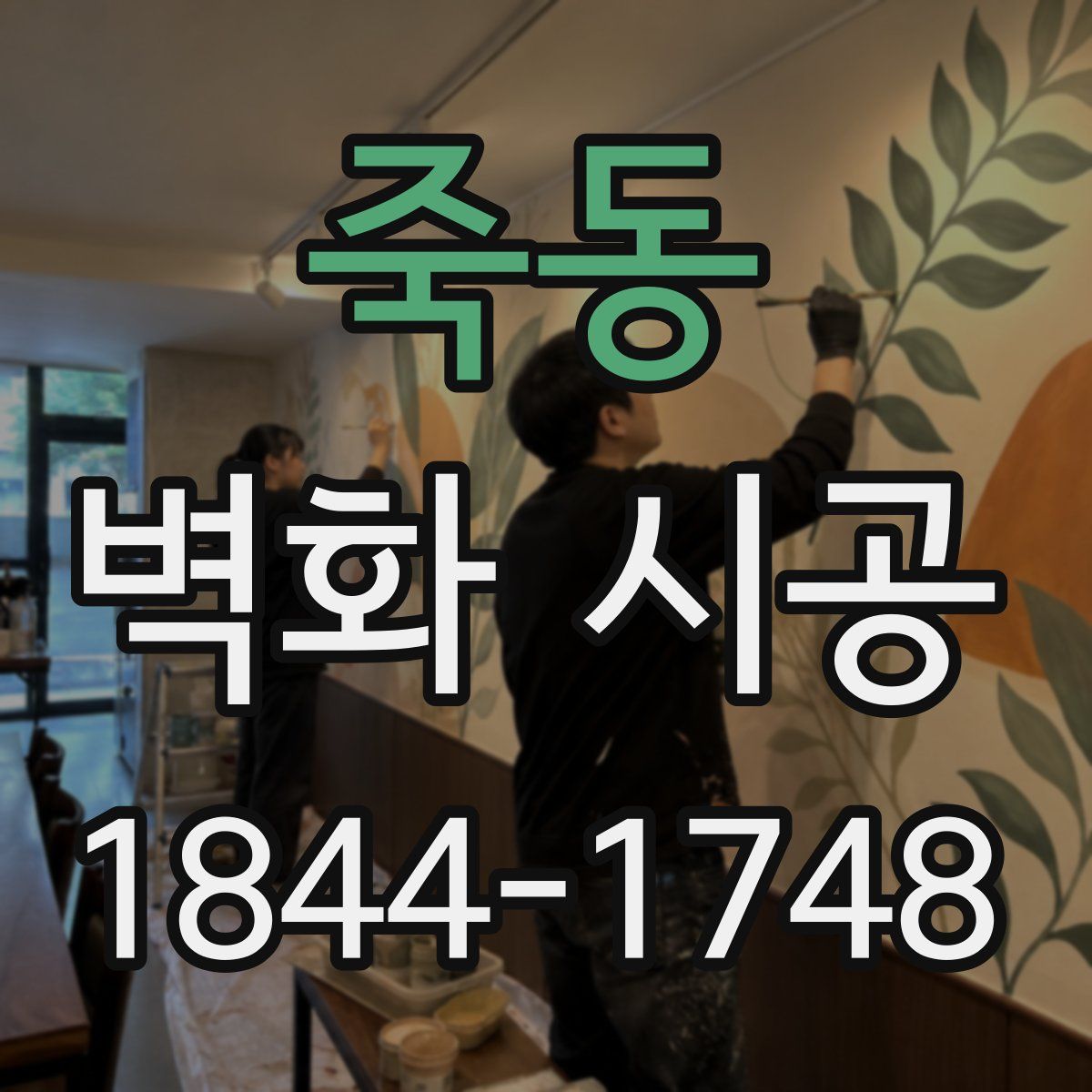 죽동 벽화 시공