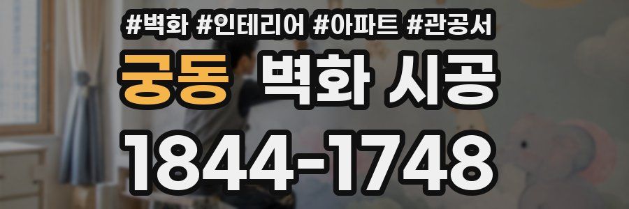 궁동 벽화 시공