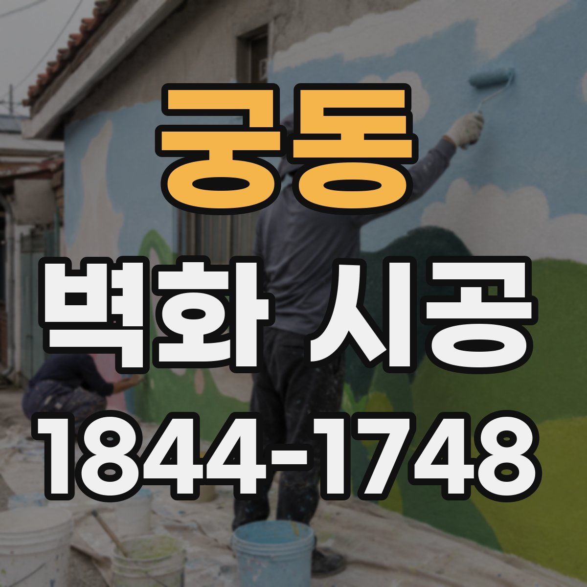 궁동 벽화 시공