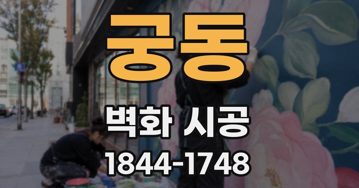 궁동 벽화 시공