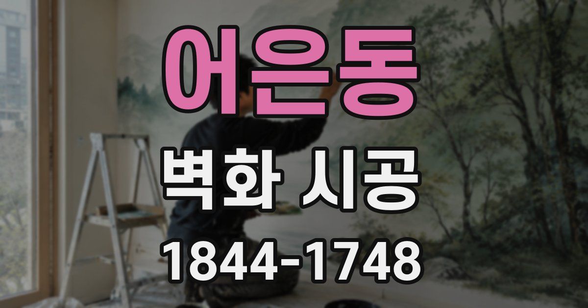 어은동 벽화 시공