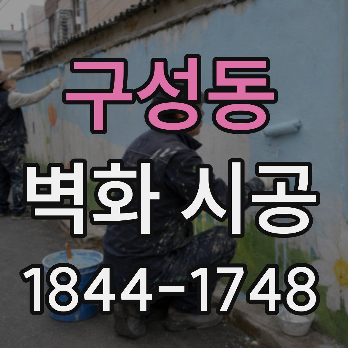 구성동 벽화 시공