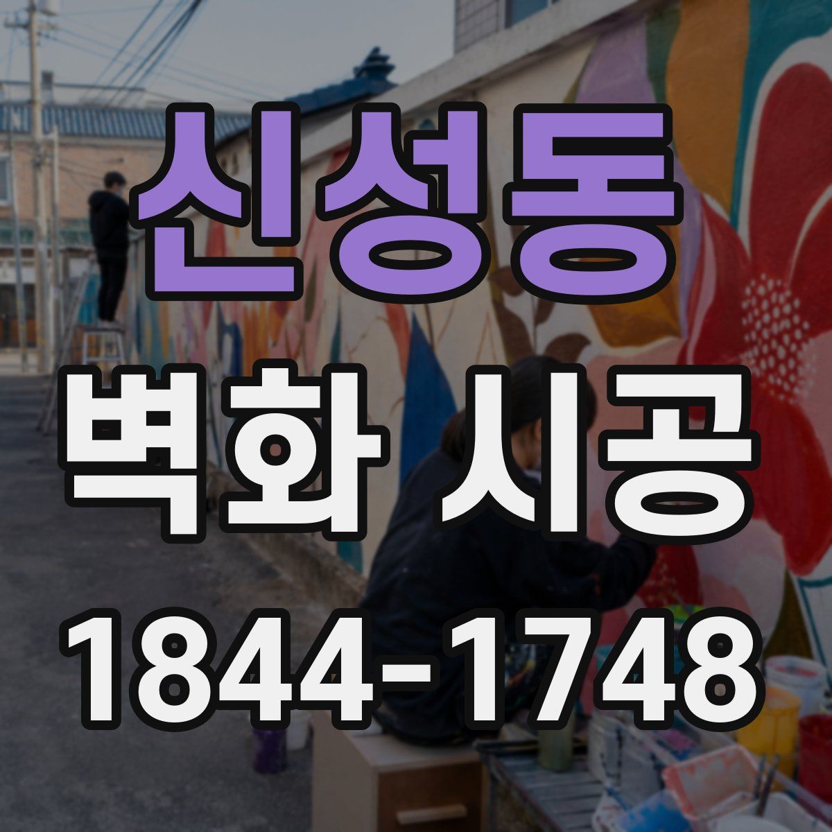 신성동 벽화 시공