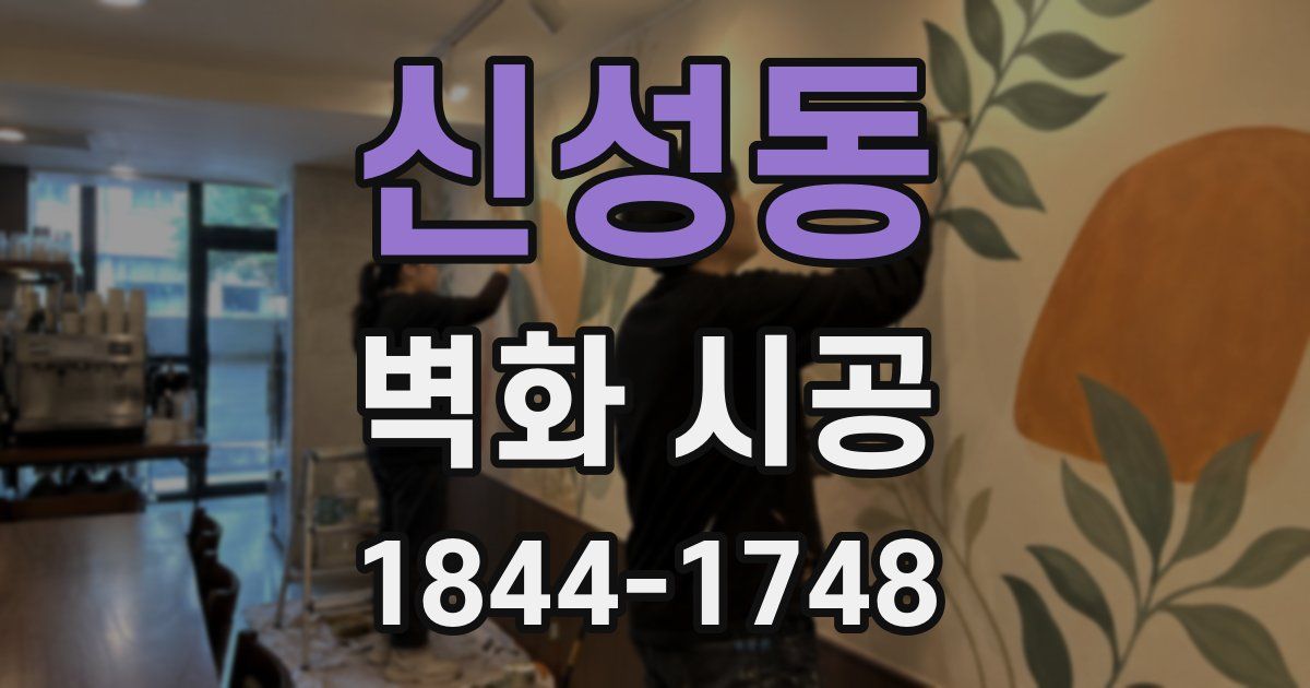 신성동 벽화 시공