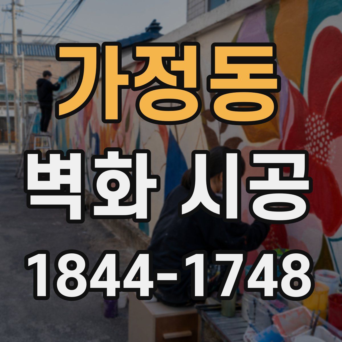가정동 벽화 시공