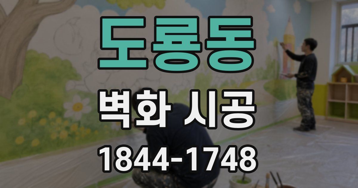 도룡동 벽화 시공
