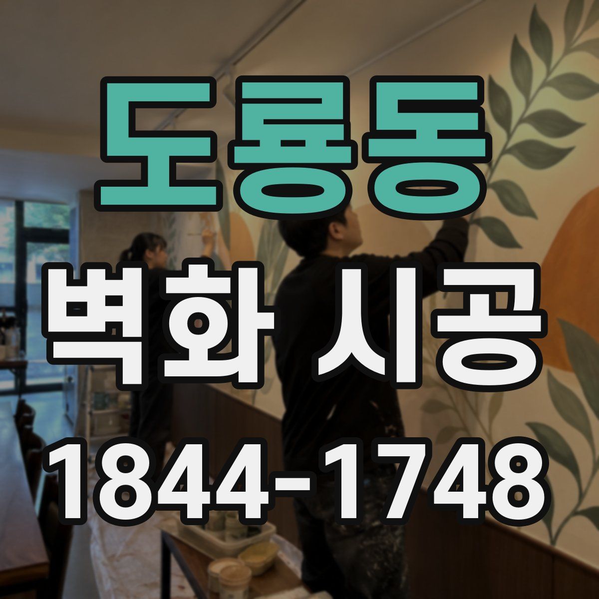 도룡동 벽화 시공