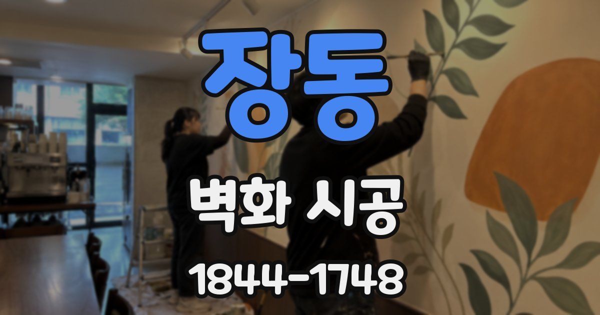 장동 벽화 시공