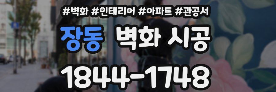 장동 벽화 시공