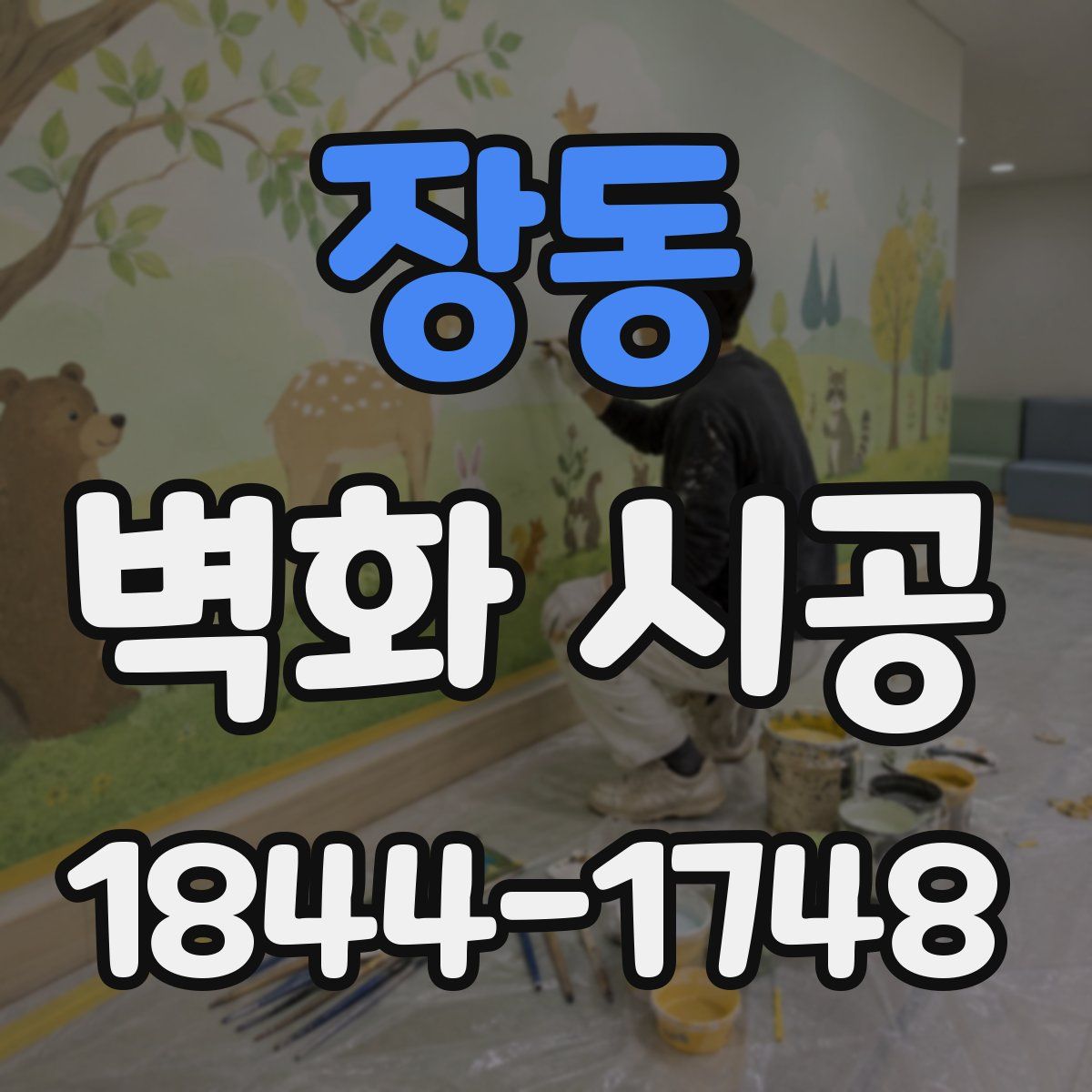 장동 벽화 시공