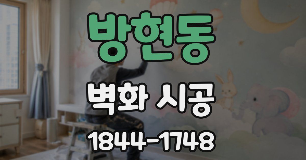 방현동 벽화 시공