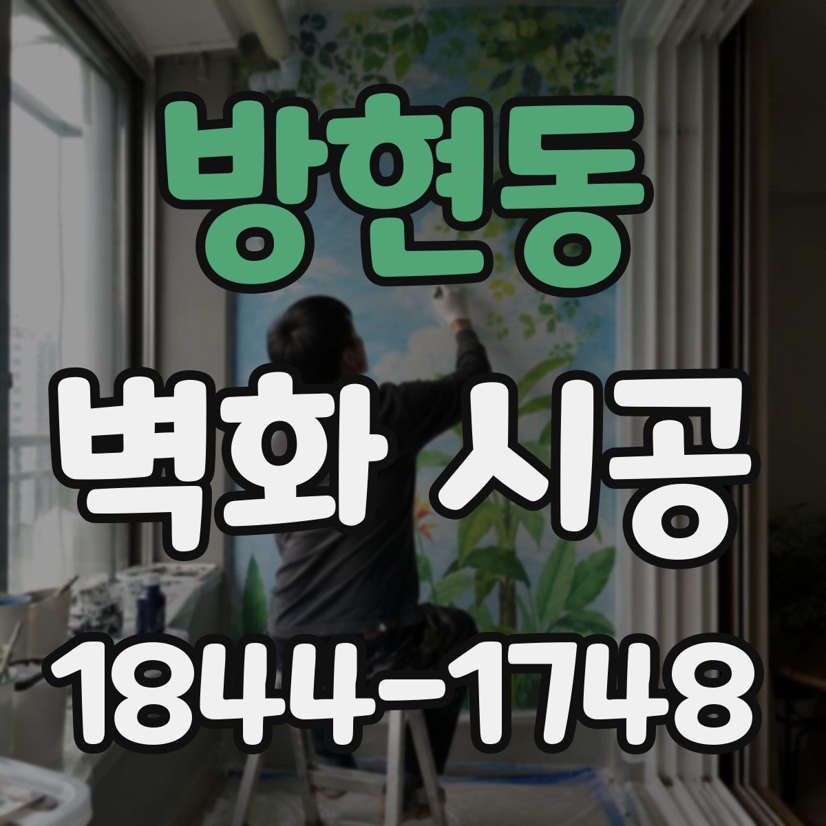 방현동 벽화 시공