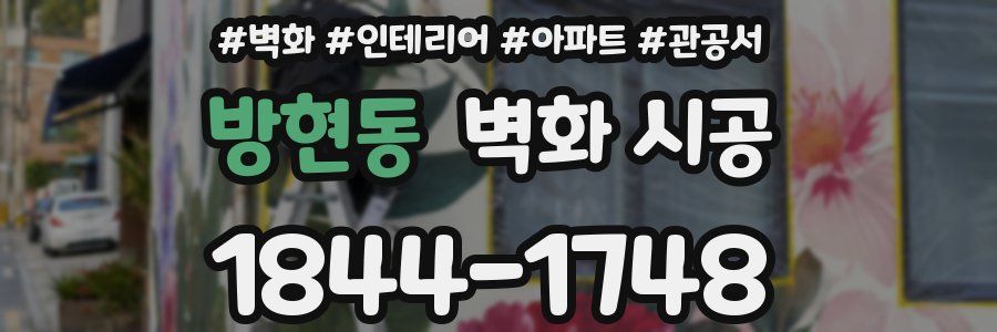 방현동 벽화 시공