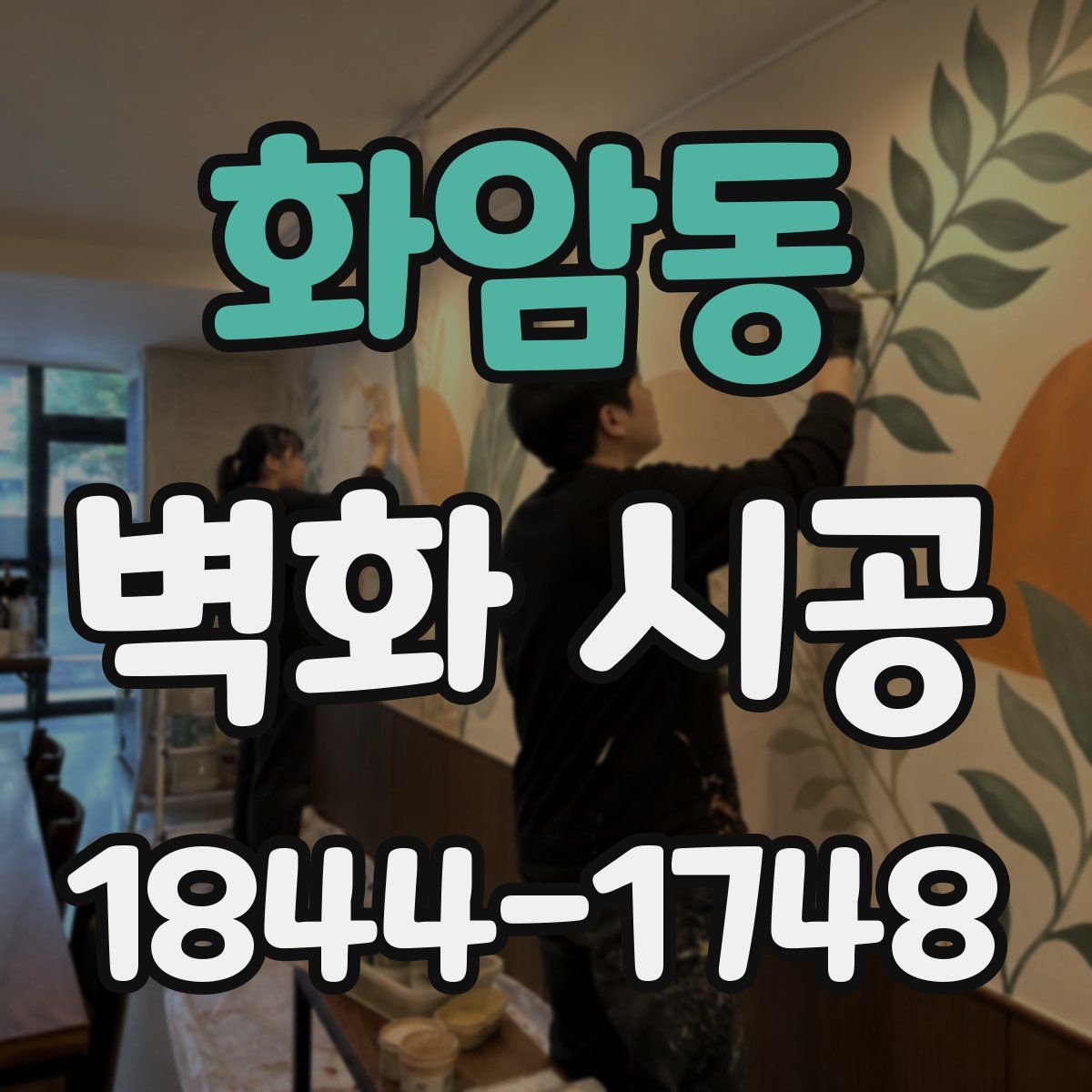 화암동 벽화 시공