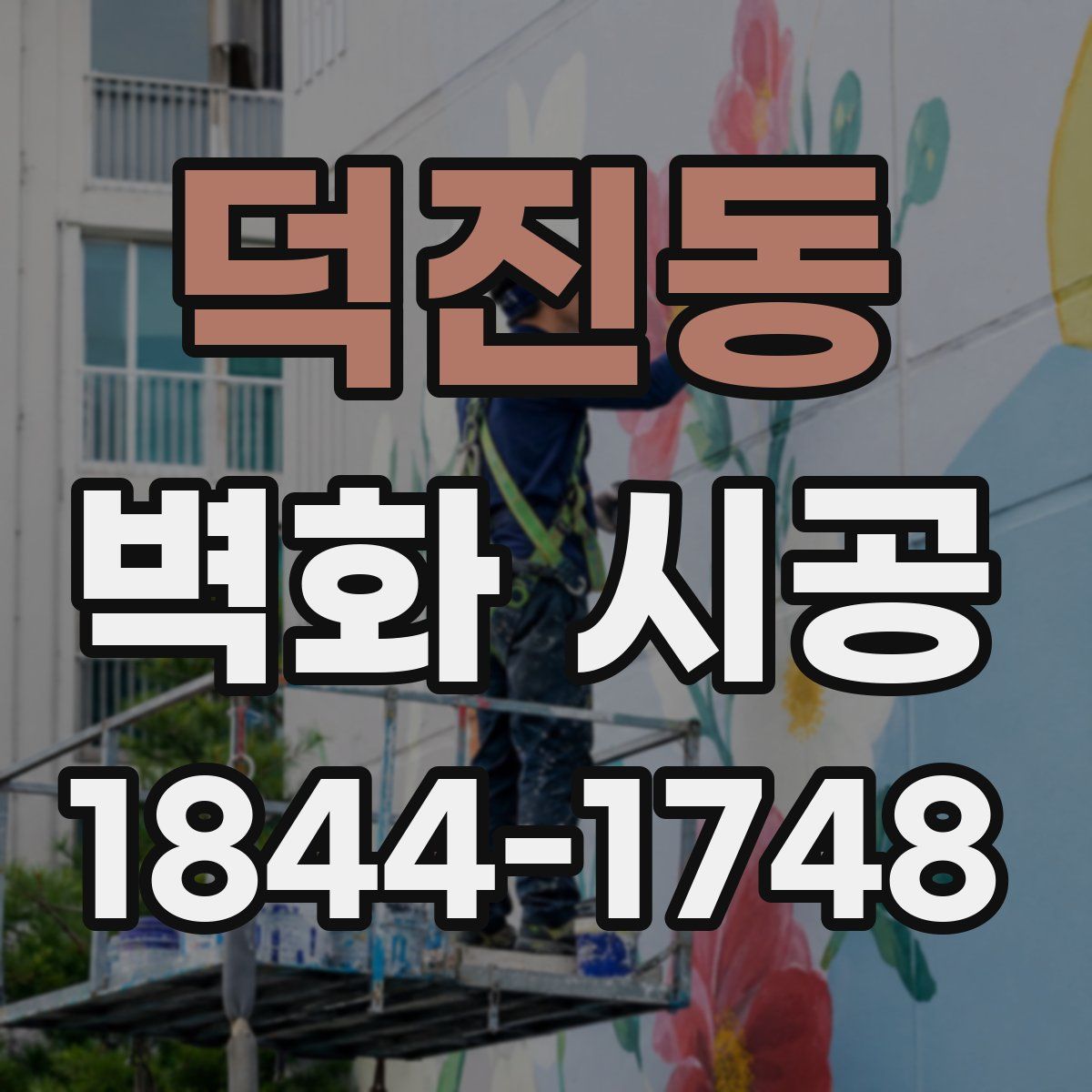 덕진동 벽화 시공