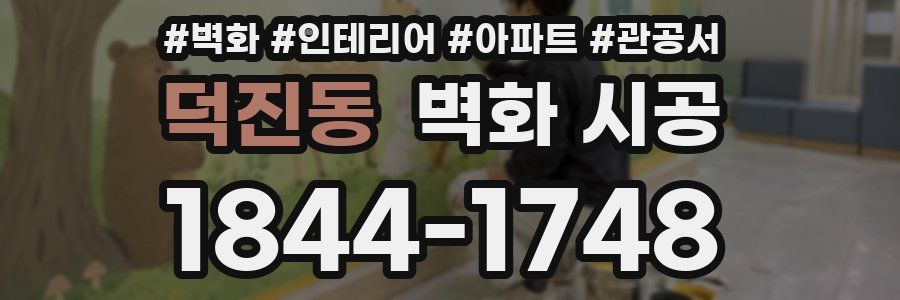 덕진동 벽화 시공