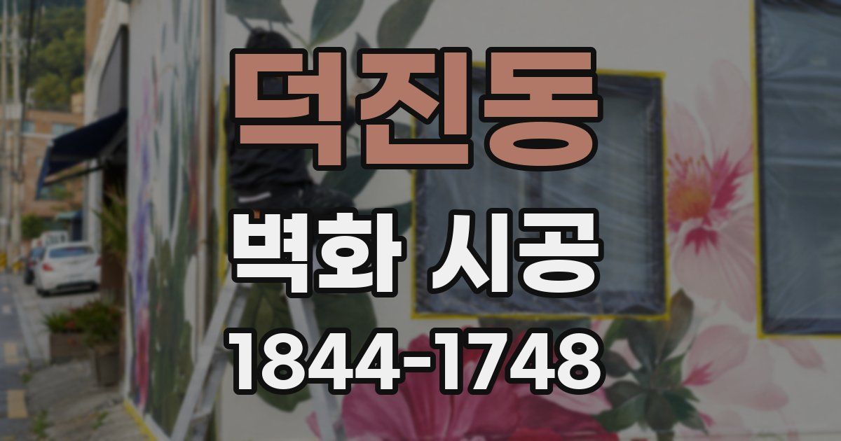 덕진동 벽화 시공