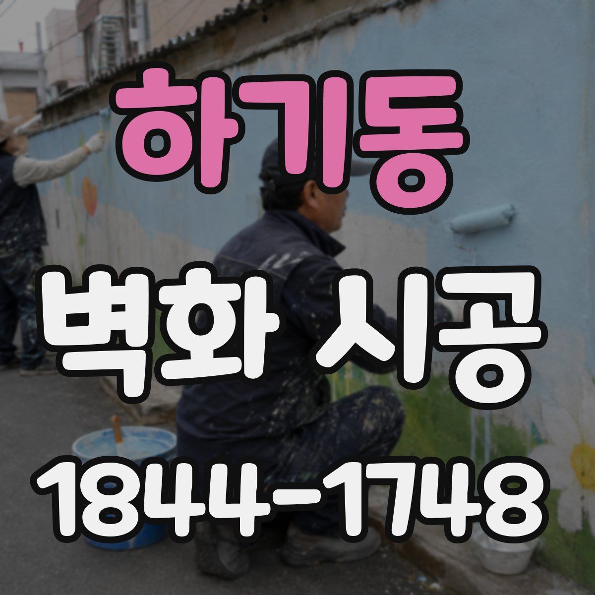 하기동 벽화 시공
