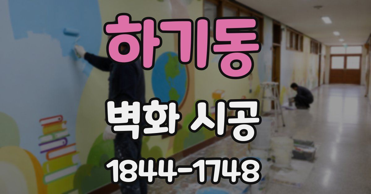 하기동 벽화 시공