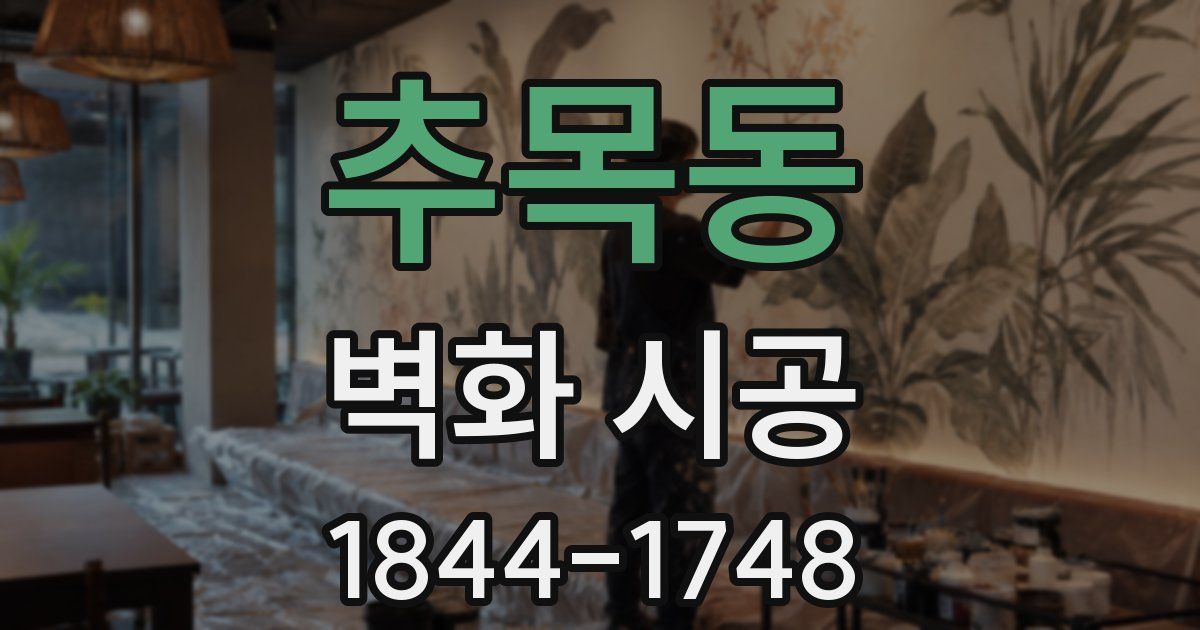 추목동 벽화 시공