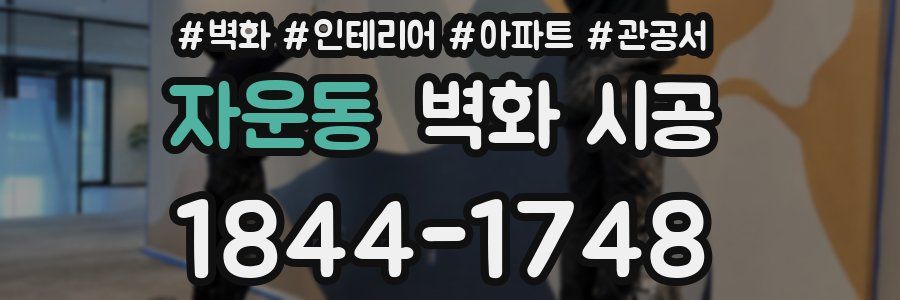 자운동 벽화 시공