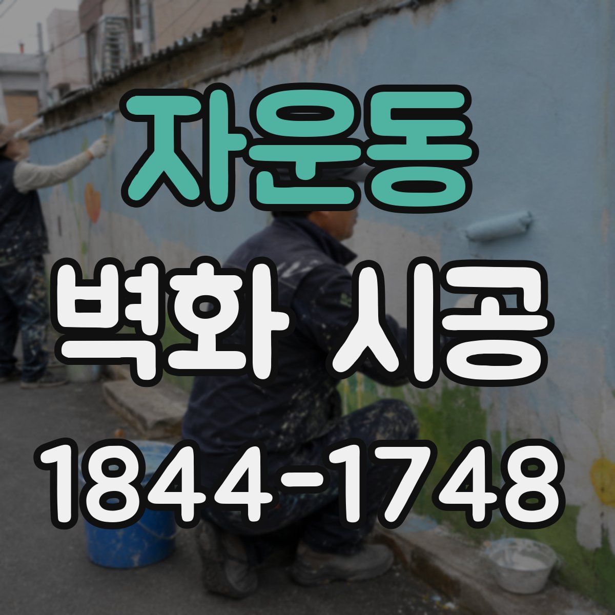 자운동 벽화 시공