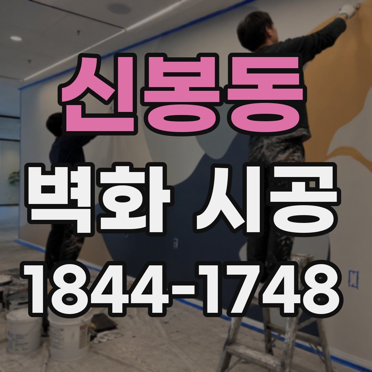 신봉동 벽화 시공