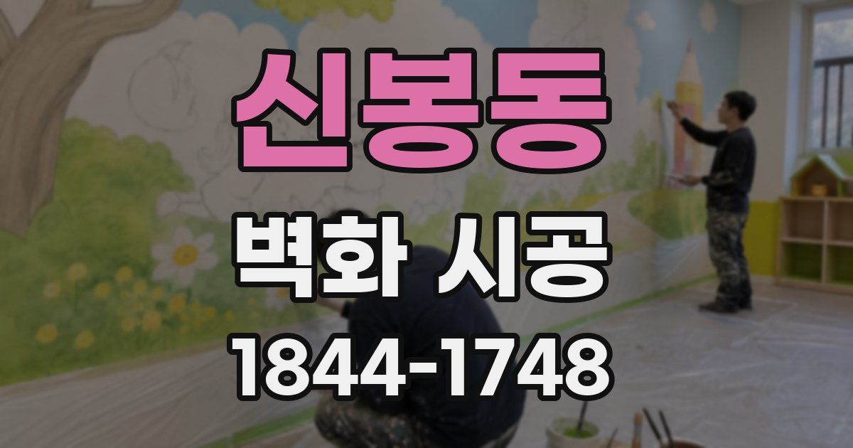 신봉동 벽화 시공