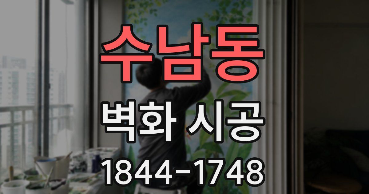 수남동 벽화 시공