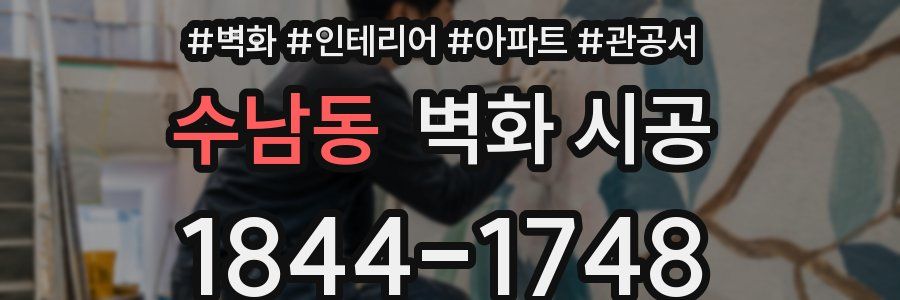 수남동 벽화 시공