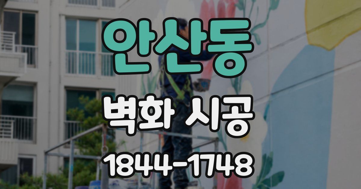 안산동 벽화 시공