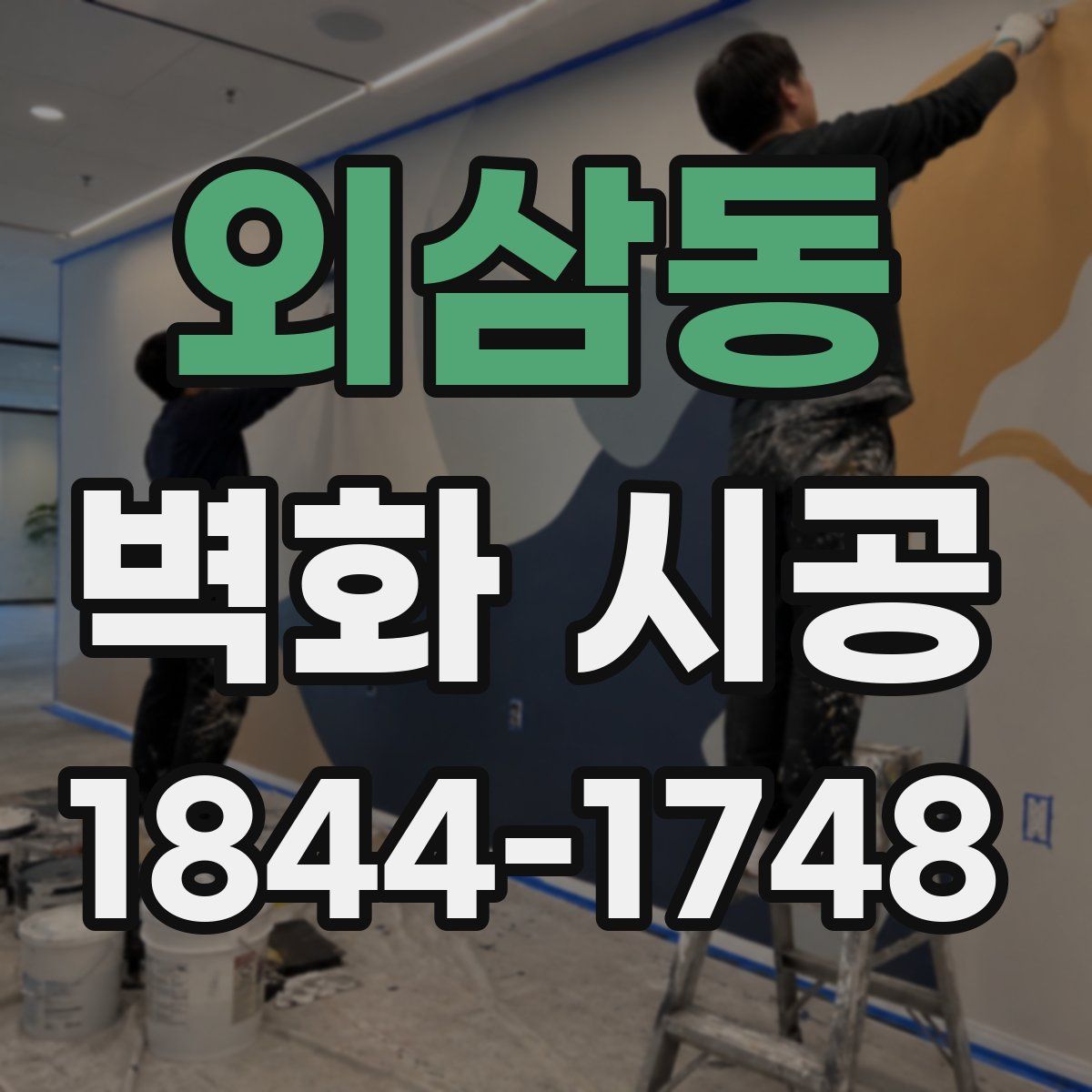 외삼동 벽화 시공