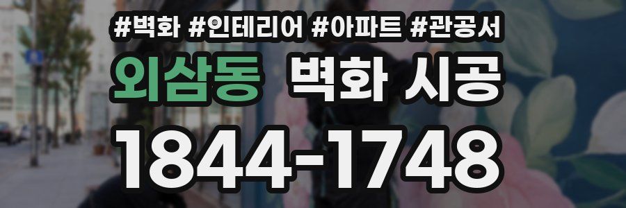 외삼동 벽화 시공
