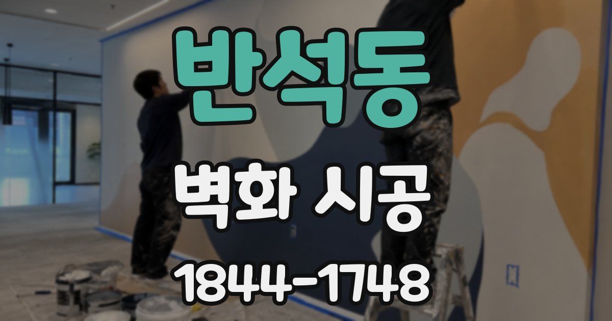 반석동 벽화 시공