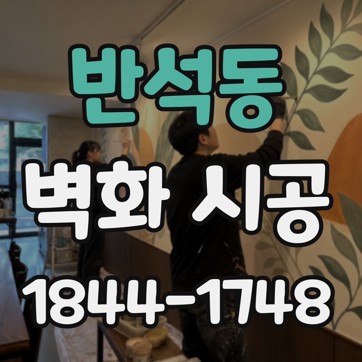 반석동 벽화 시공