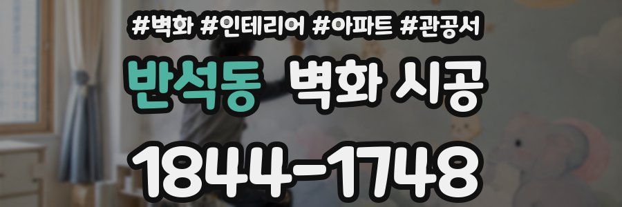 반석동 벽화 시공
